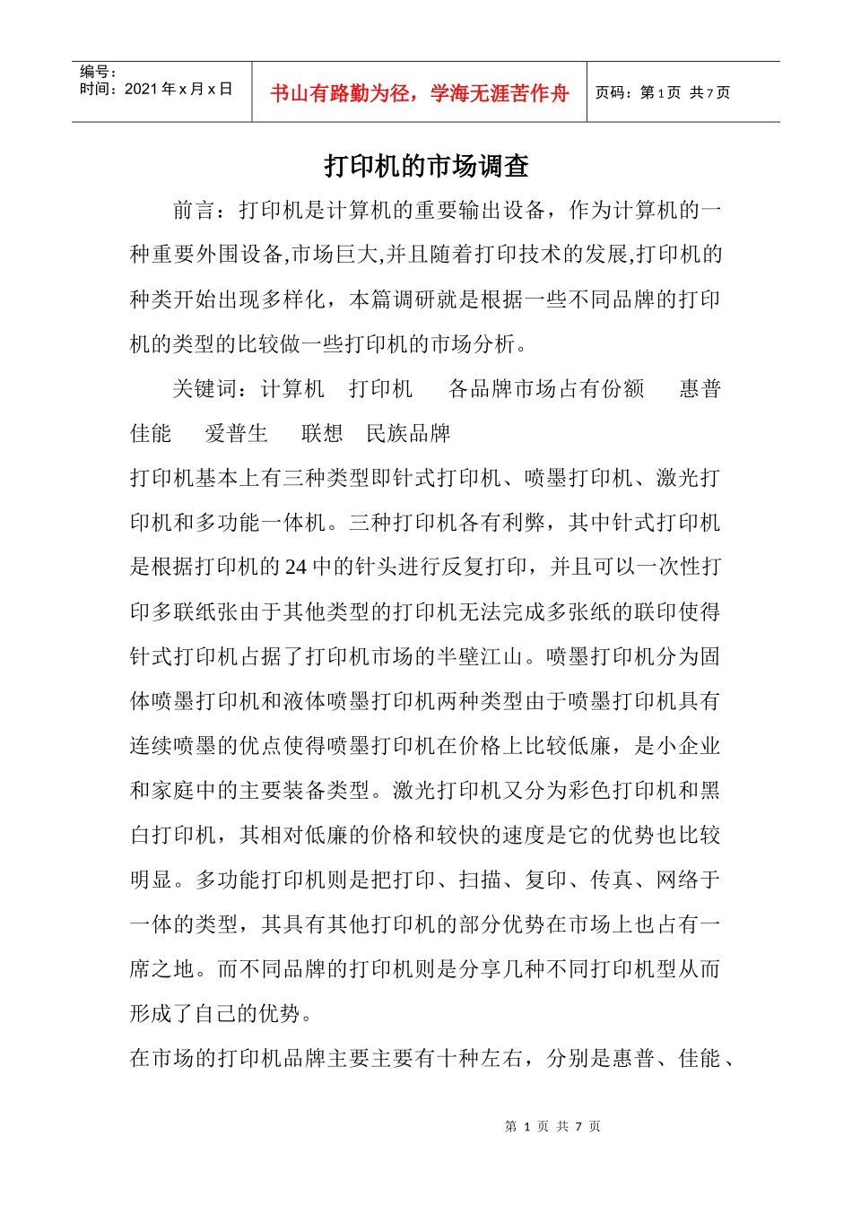打印机的市场调查_第1页