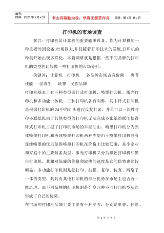 打印机的市场调查