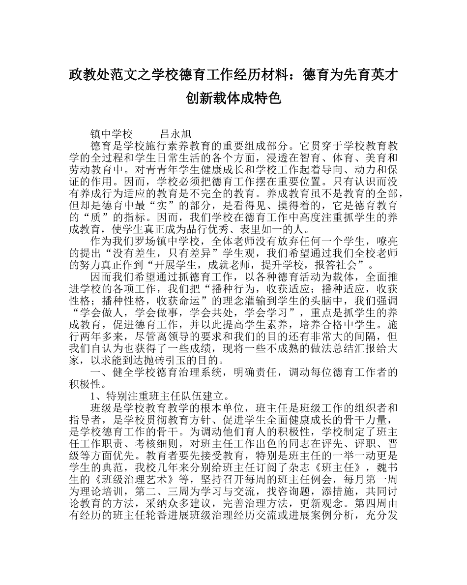 政教处范文学校德育工作经验材料德育为先育英才 创新载体成特色 _第1页