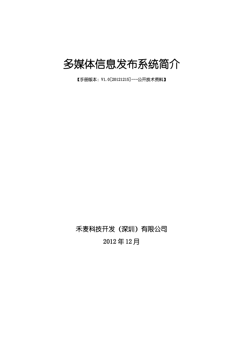 禾麦多媒体信息发布系统方案_第1页