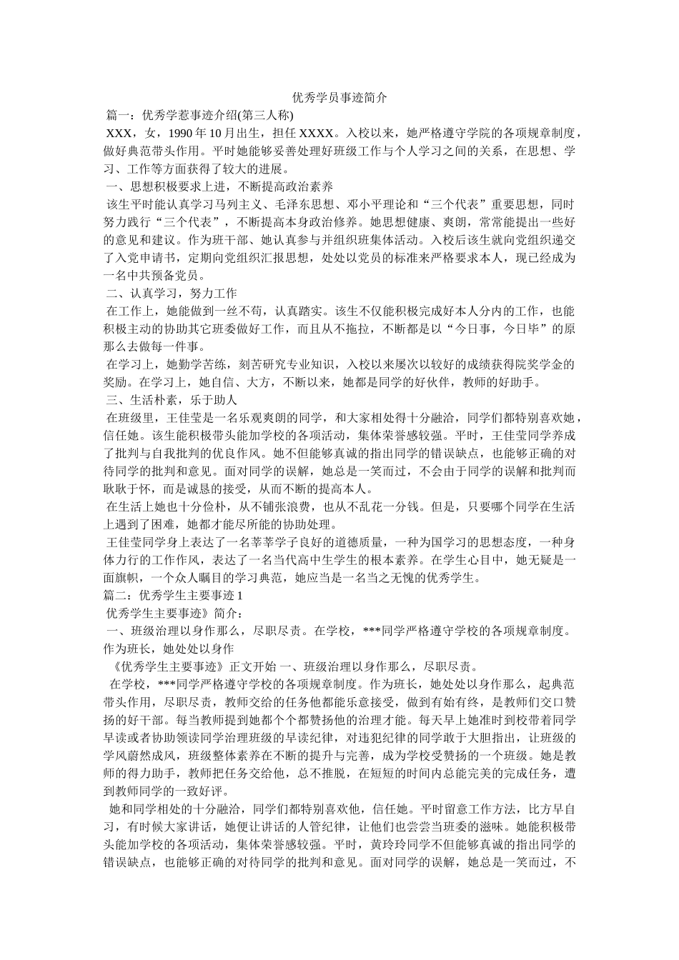 优秀学员事迹简介 _第1页