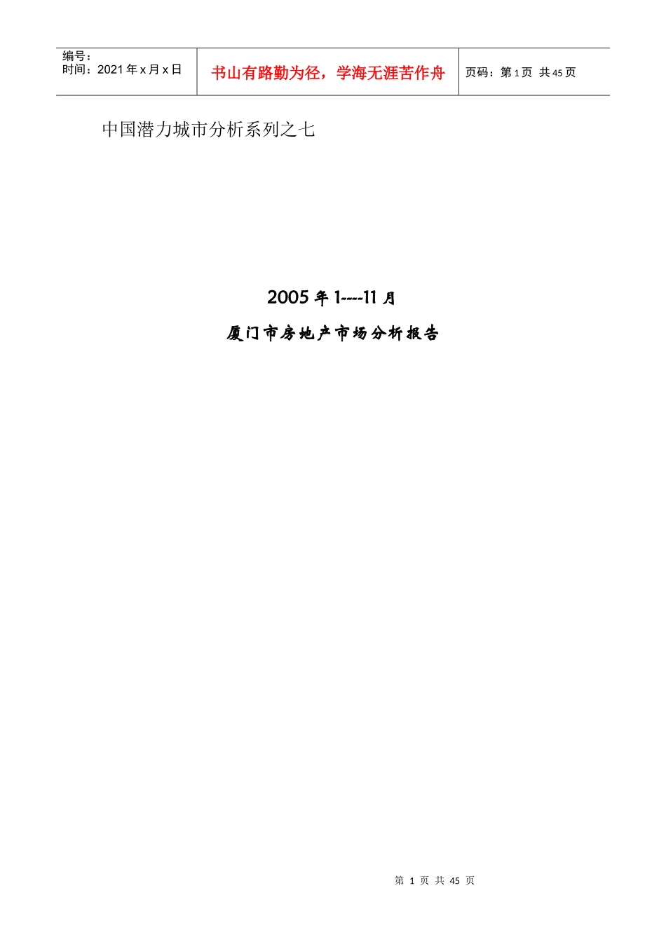 贝特兰：厦门市房地产市场分析报告_第1页