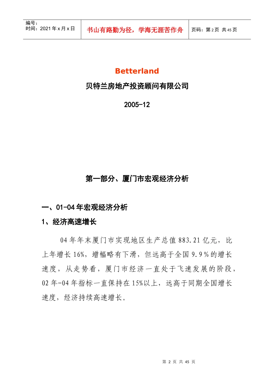 贝特兰：厦门市房地产市场分析报告_第2页
