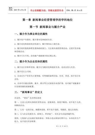 新闻事业经营与管理培训教材