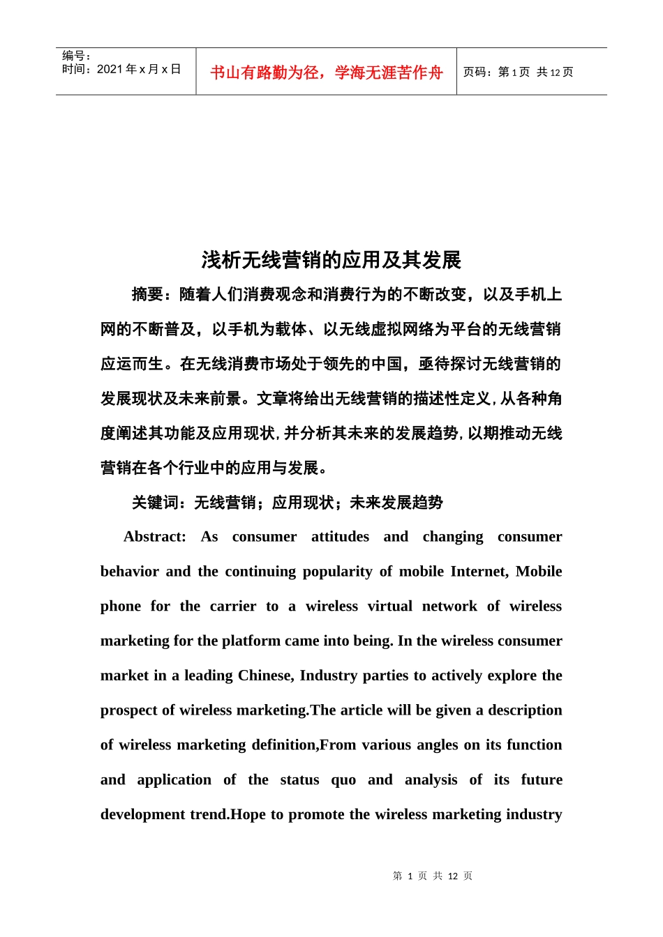 浅论无线营销的应用及其发展_第1页