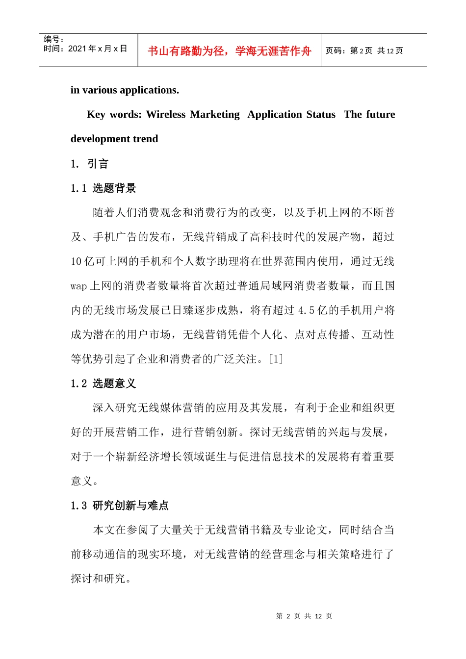 浅论无线营销的应用及其发展_第2页