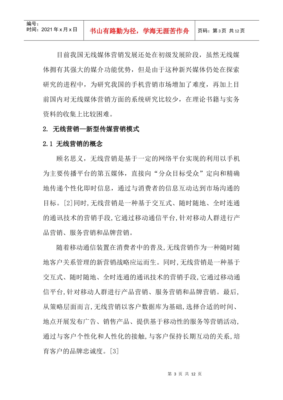 浅论无线营销的应用及其发展_第3页