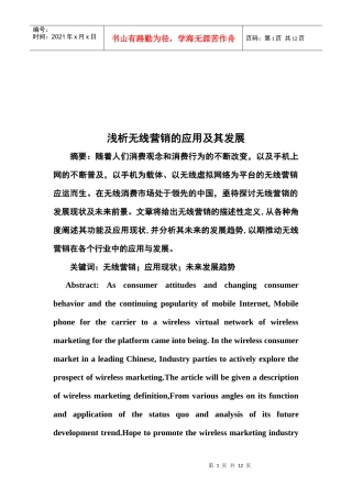 浅论无线营销的应用及其发展