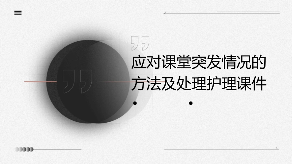 应对课堂突发情况的方法及处理护理课件_第1页