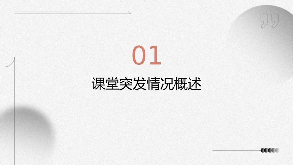 应对课堂突发情况的方法及处理护理课件_第3页