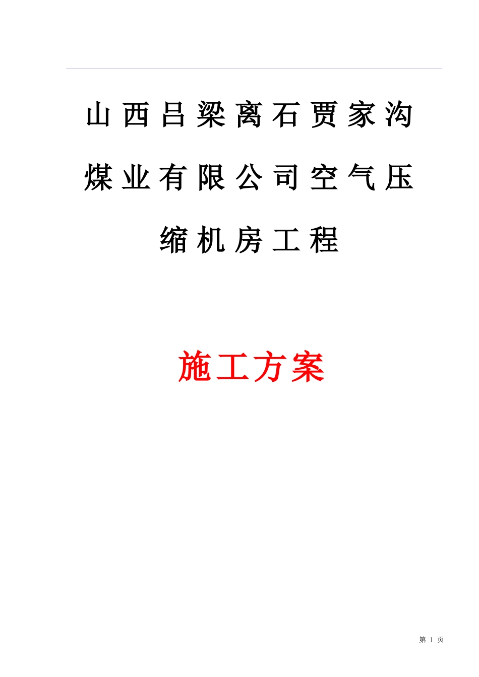 空气压缩机房施工方案_第1页