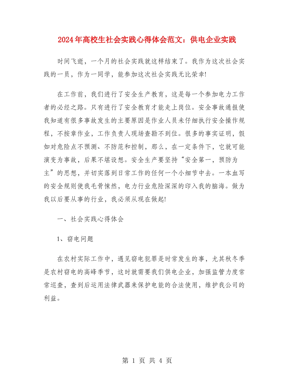 2024年大学生社会实践心得体会范文：供电企业实践_第1页