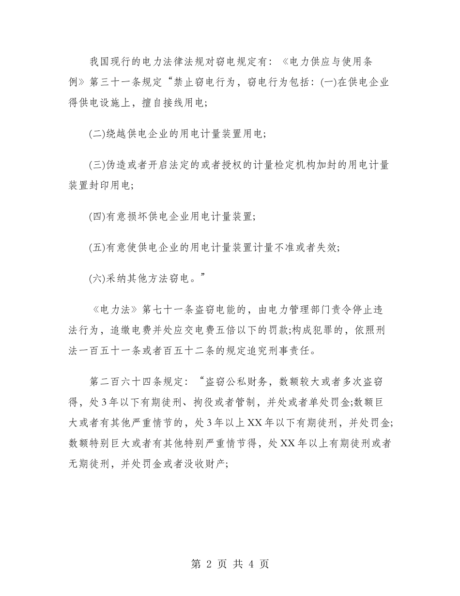 2024年大学生社会实践心得体会范文：供电企业实践_第2页