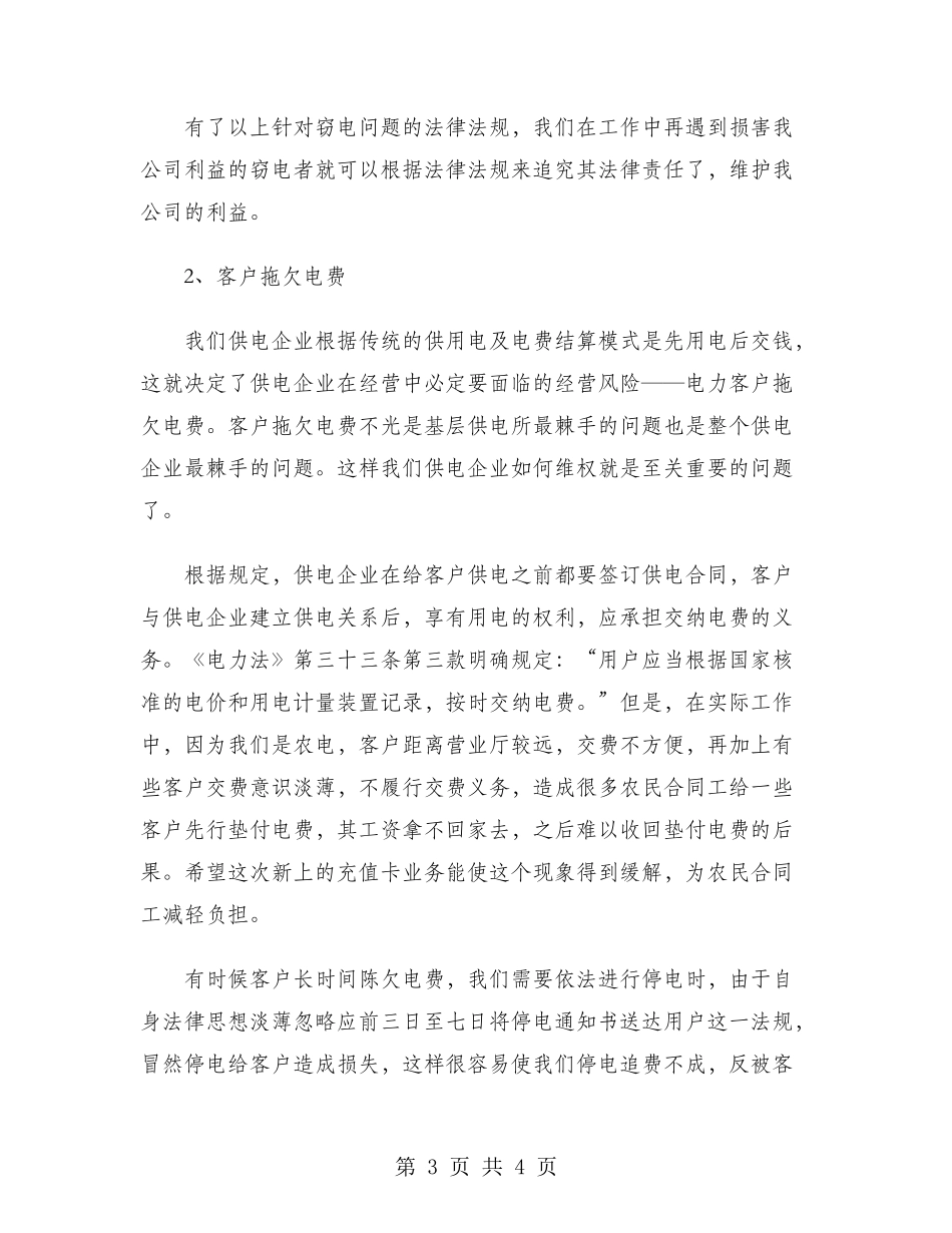 2024年大学生社会实践心得体会范文：供电企业实践_第3页