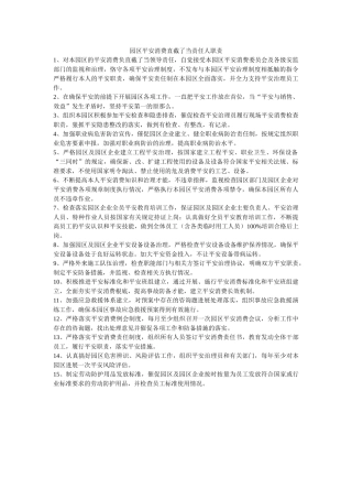园区安全生产直接责任人职责 