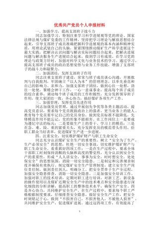 优秀共产党员个人申报材料