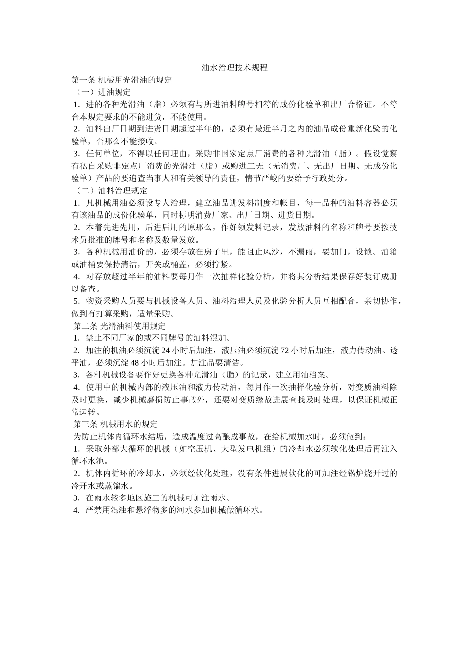 油水管ۥ理技术规程精选 _第1页