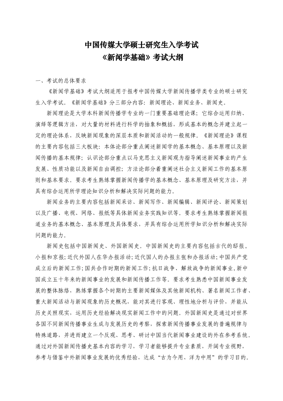 《新闻学基础》考试大纲_第1页