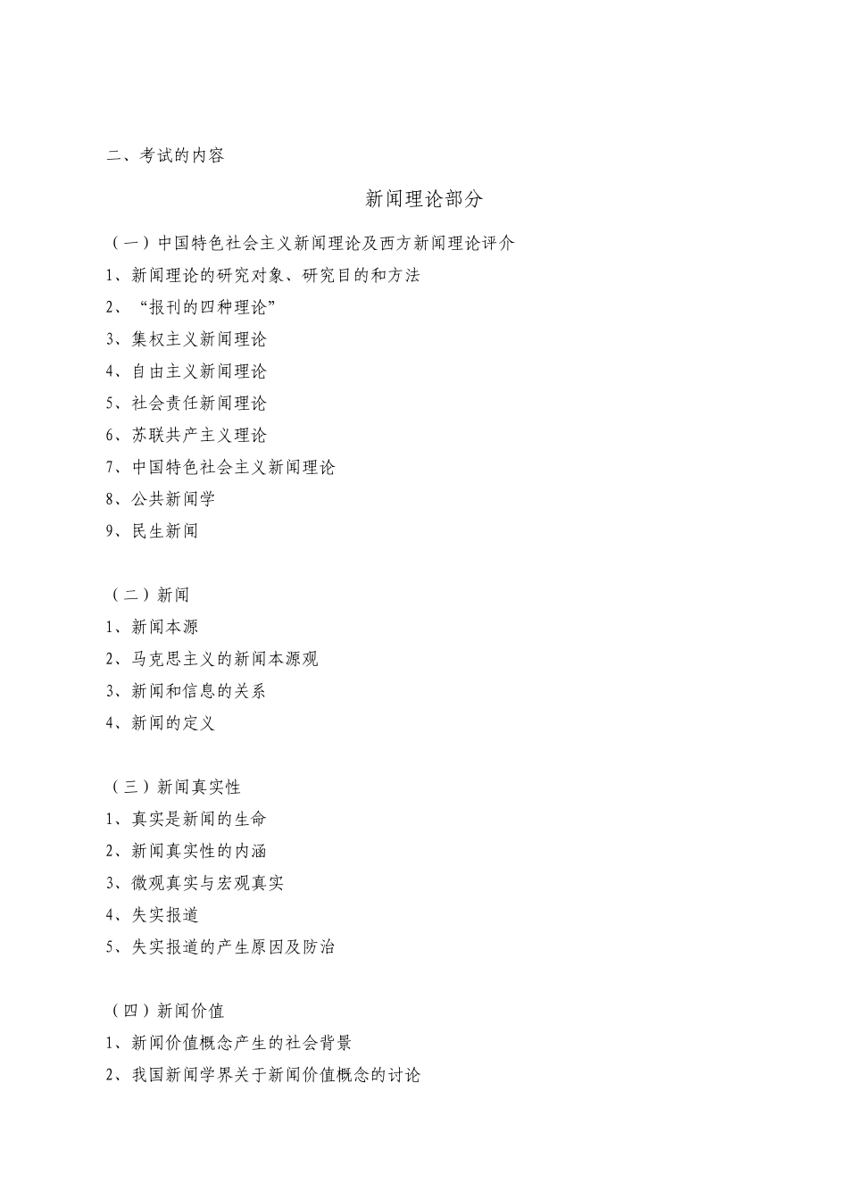 《新闻学基础》考试大纲_第2页