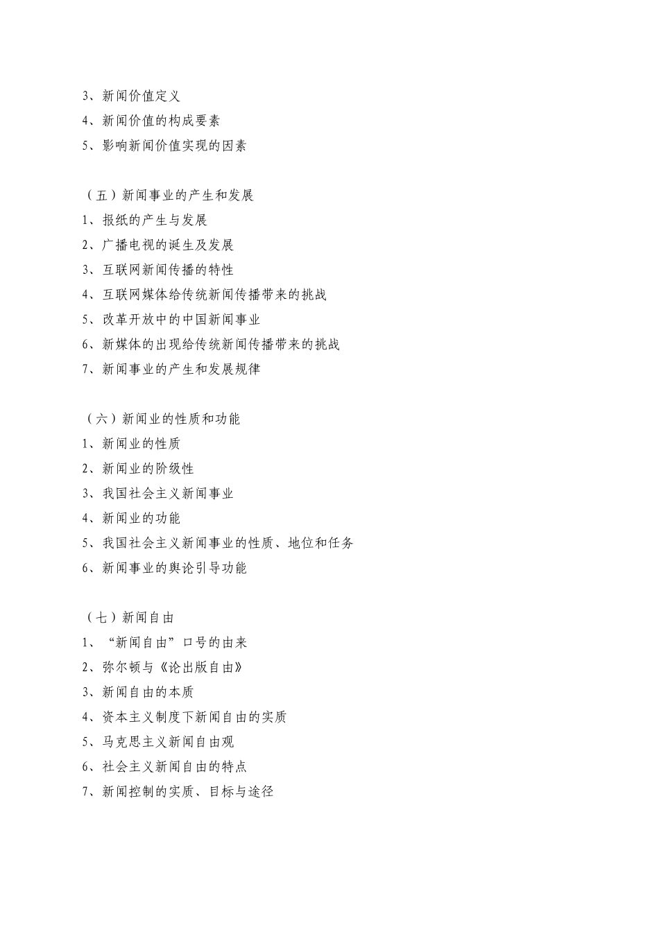 《新闻学基础》考试大纲_第3页
