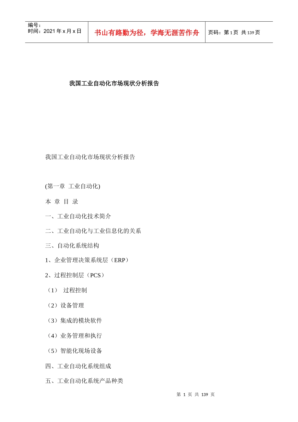 我国工业自动化市场现状分析报告_第1页