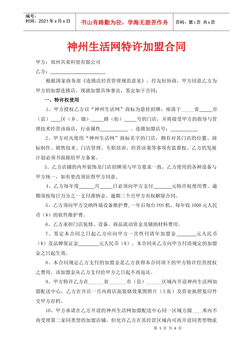 神州生活网特许加盟合同_第1页