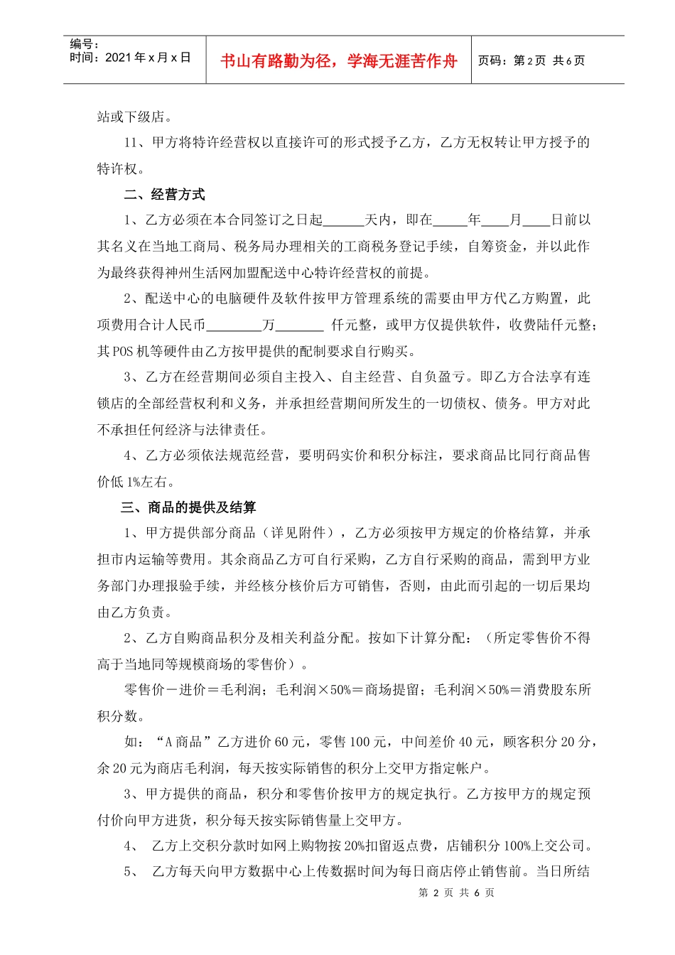 神州生活网特许加盟合同_第2页
