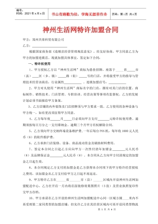神州生活网特许加盟合同