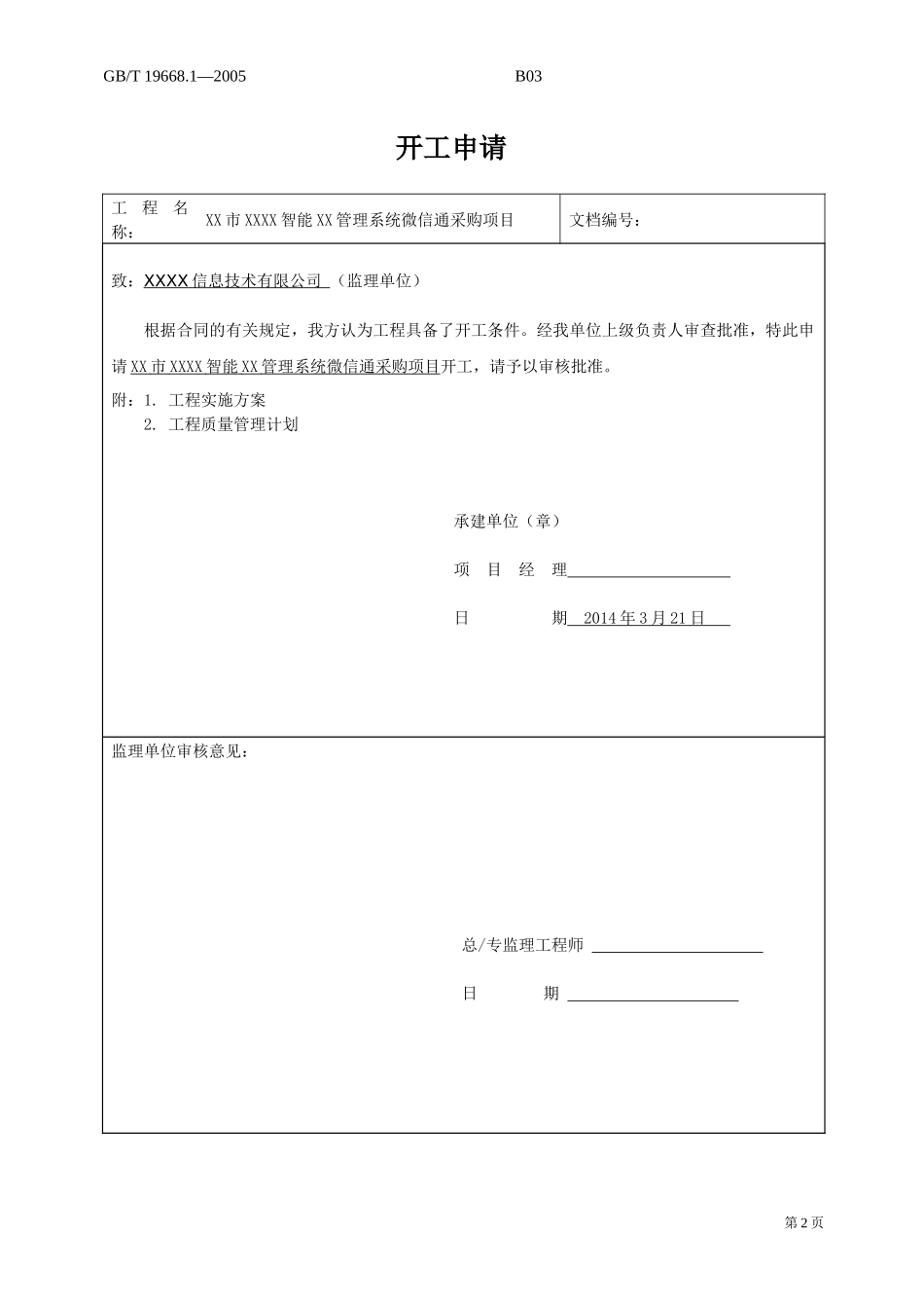 智能管理系统微信通采购项目竣工资料_第2页