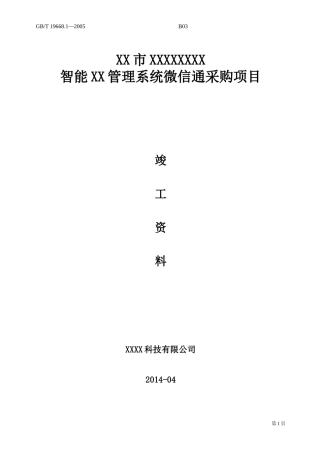 智能管理系统微信通采购项目竣工资料