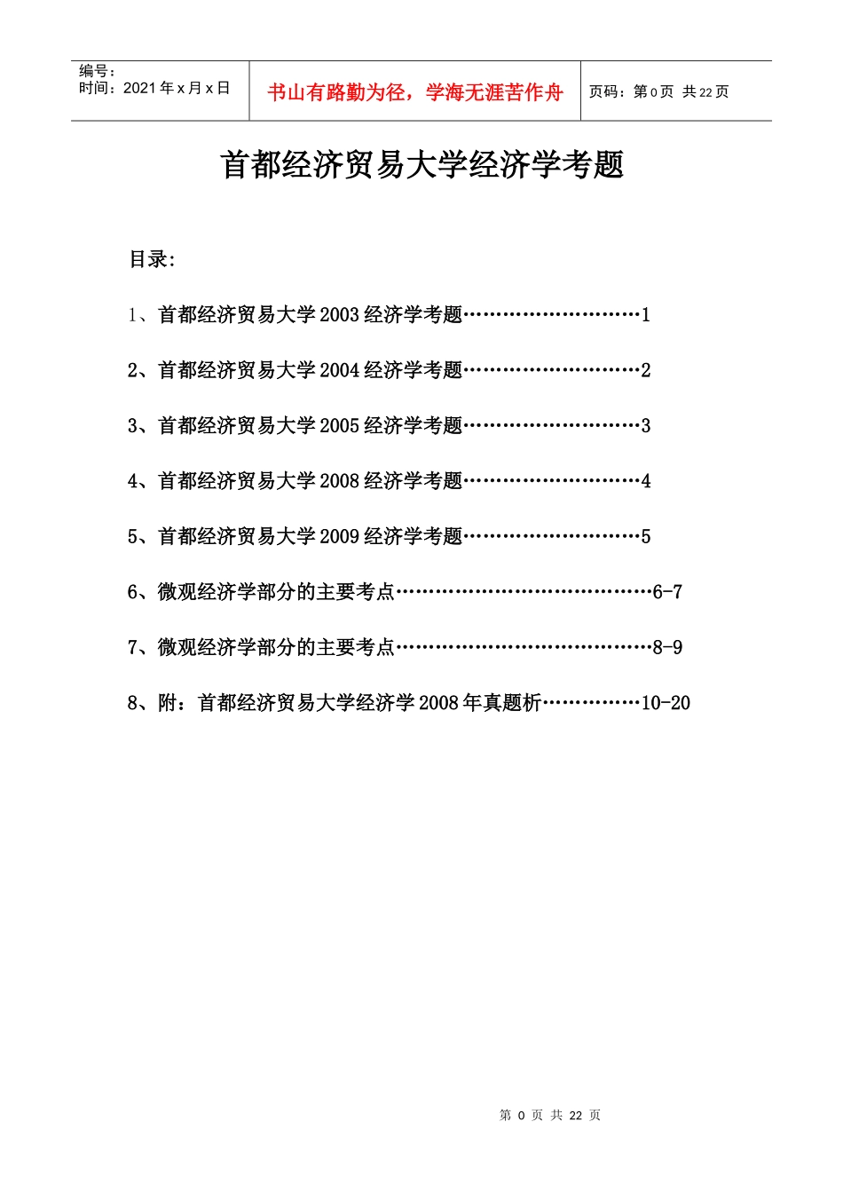 首都贸易大学西方经济学_第1页