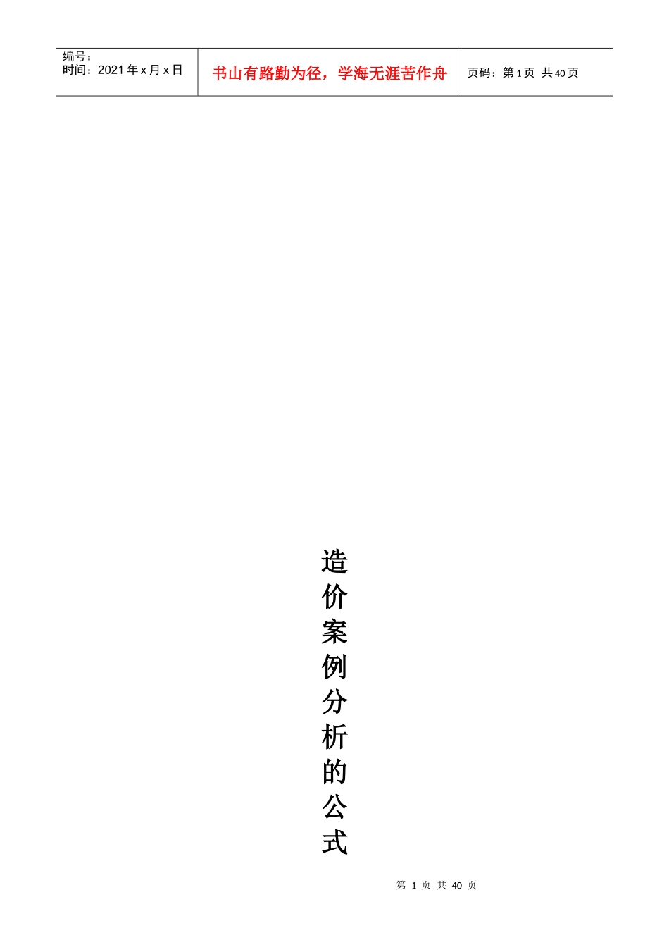 造价案例分析公式汇总_第1页