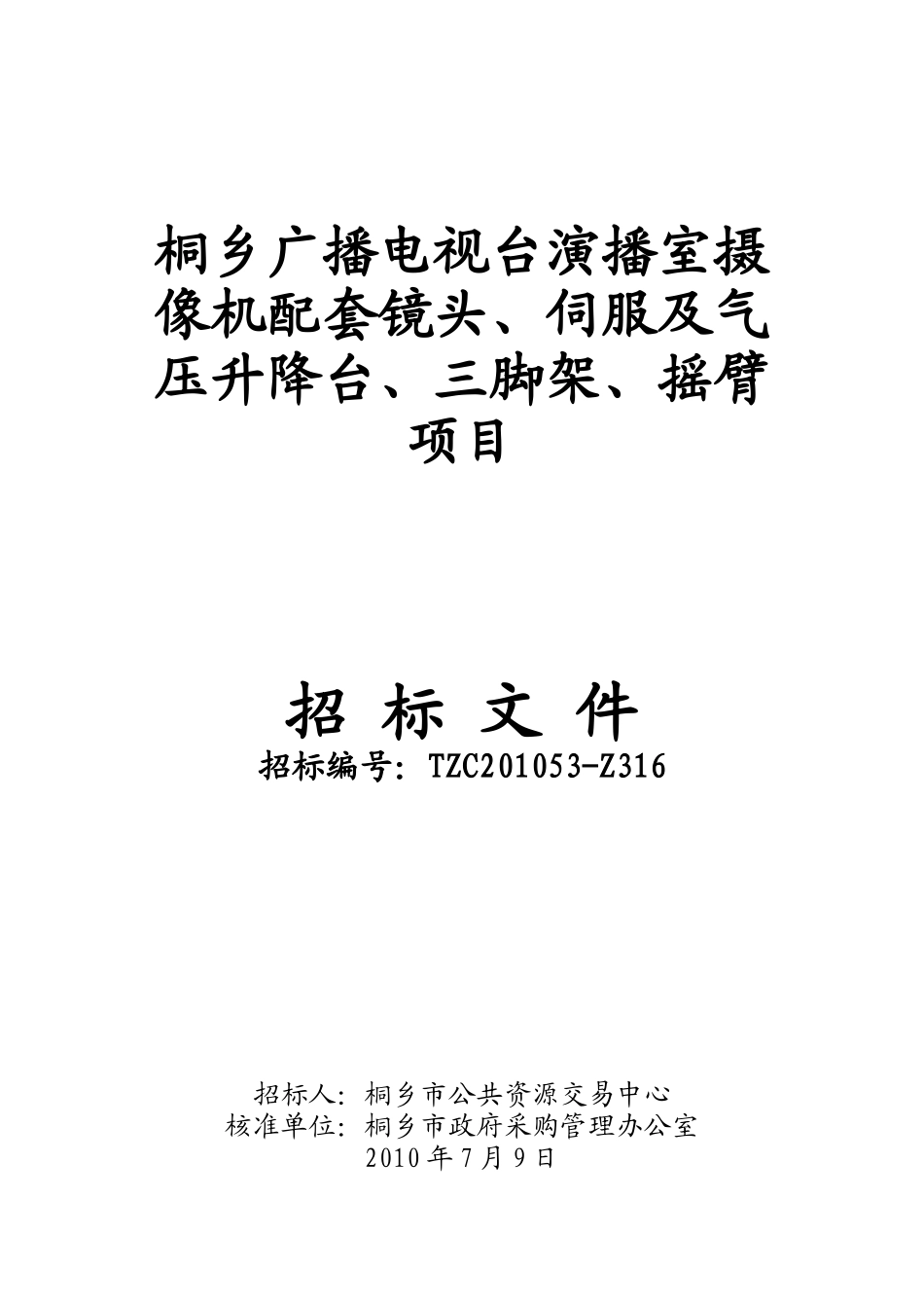 桐乡广播电视台演播室摄像机配套镜头_第1页