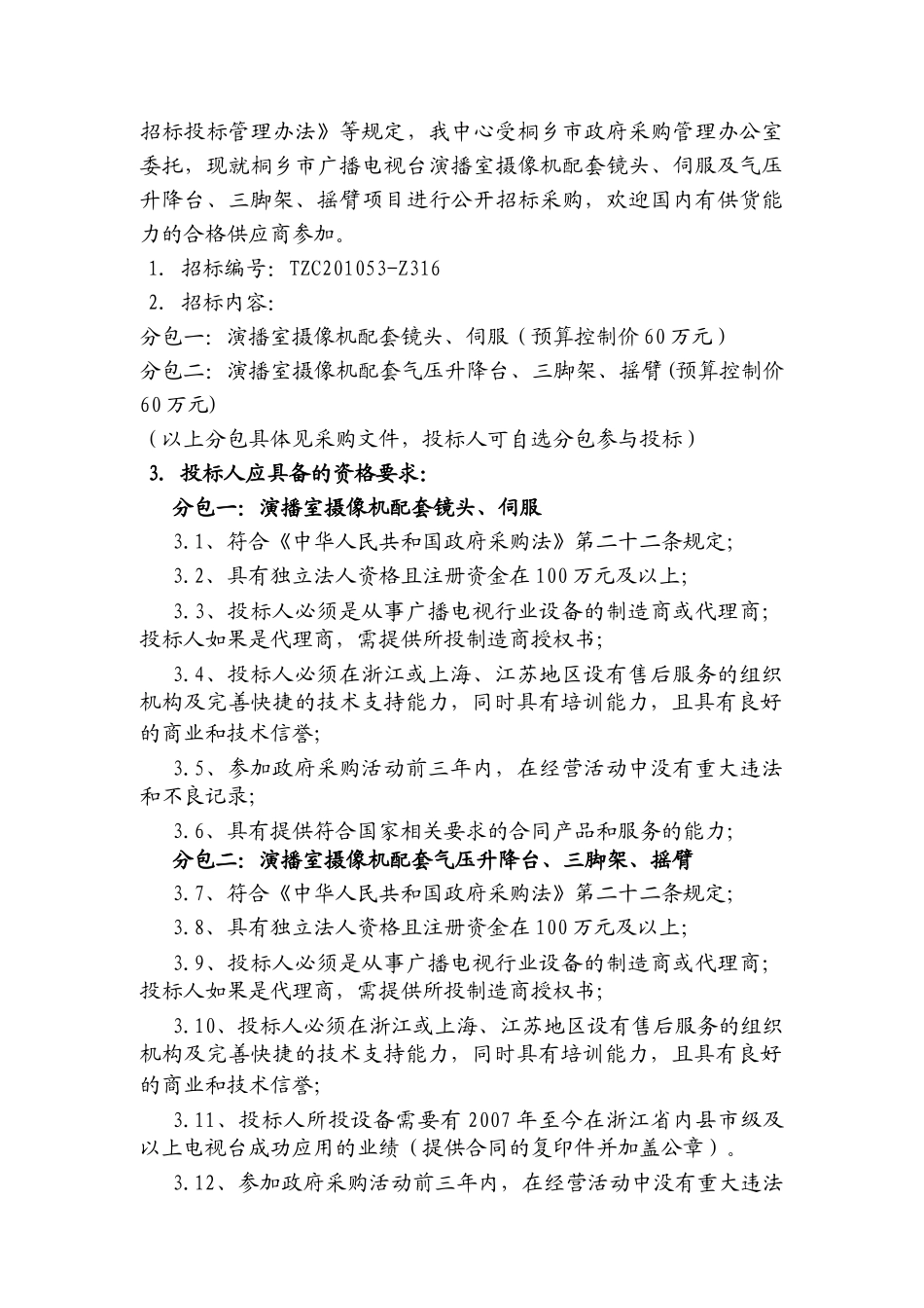 桐乡广播电视台演播室摄像机配套镜头_第3页