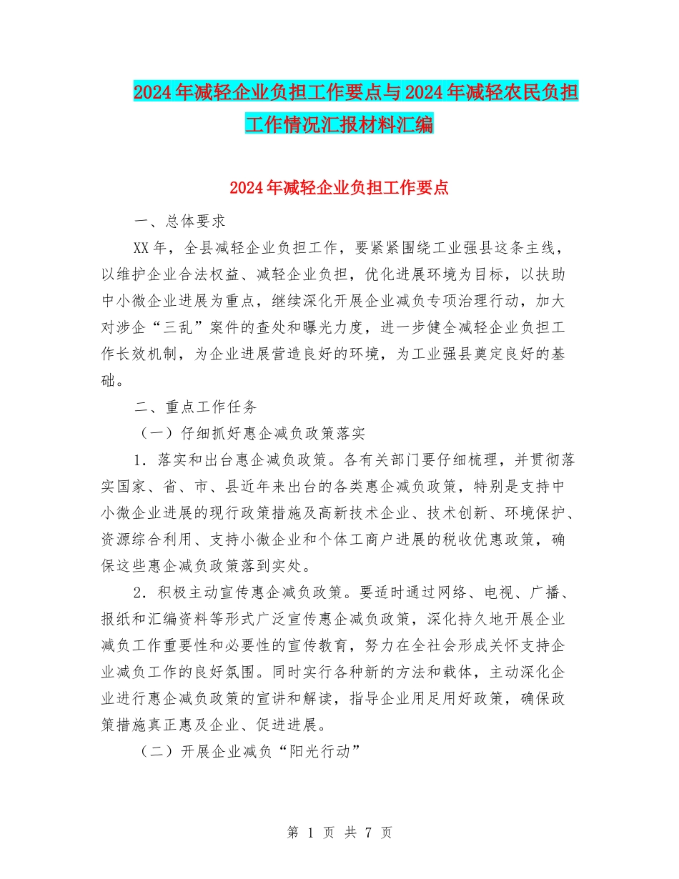 2024年减轻企业负担工作要点与2024年减轻农民负担工作情况汇报材料汇编_第1页