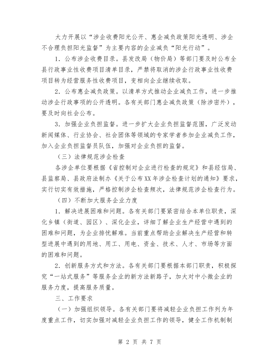 2024年减轻企业负担工作要点与2024年减轻农民负担工作情况汇报材料汇编_第2页