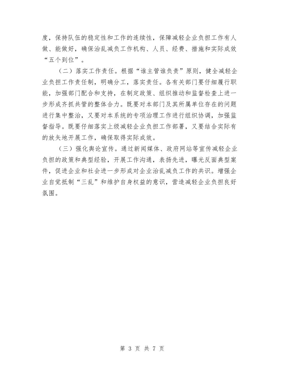 2024年减轻企业负担工作要点与2024年减轻农民负担工作情况汇报材料汇编_第3页