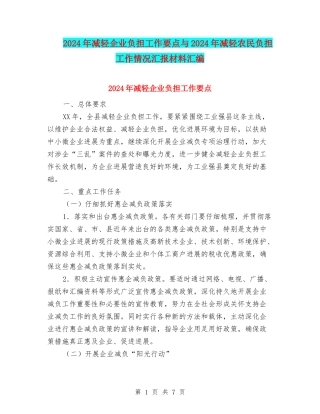 2024年减轻企业负担工作要点与2024年减轻农民负担工作情况汇报材料汇编