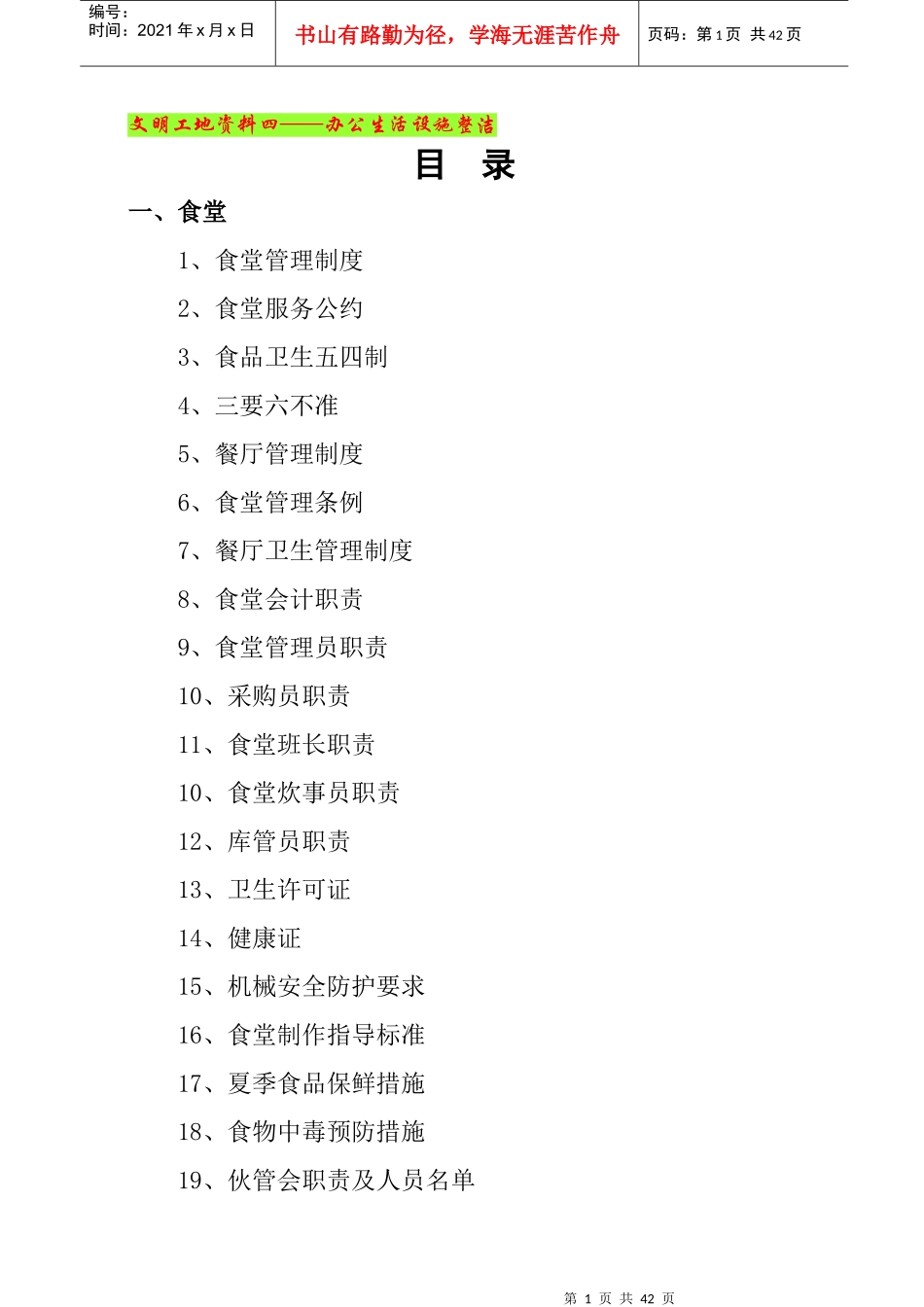 文明工地资料四__办公生活设施整洁_第1页