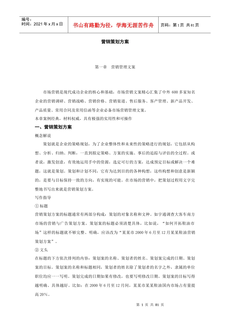 营销策划方案教程_第1页