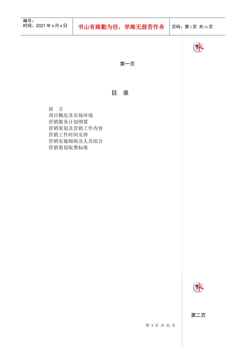 某某中国商贸城营销计划书_第1页