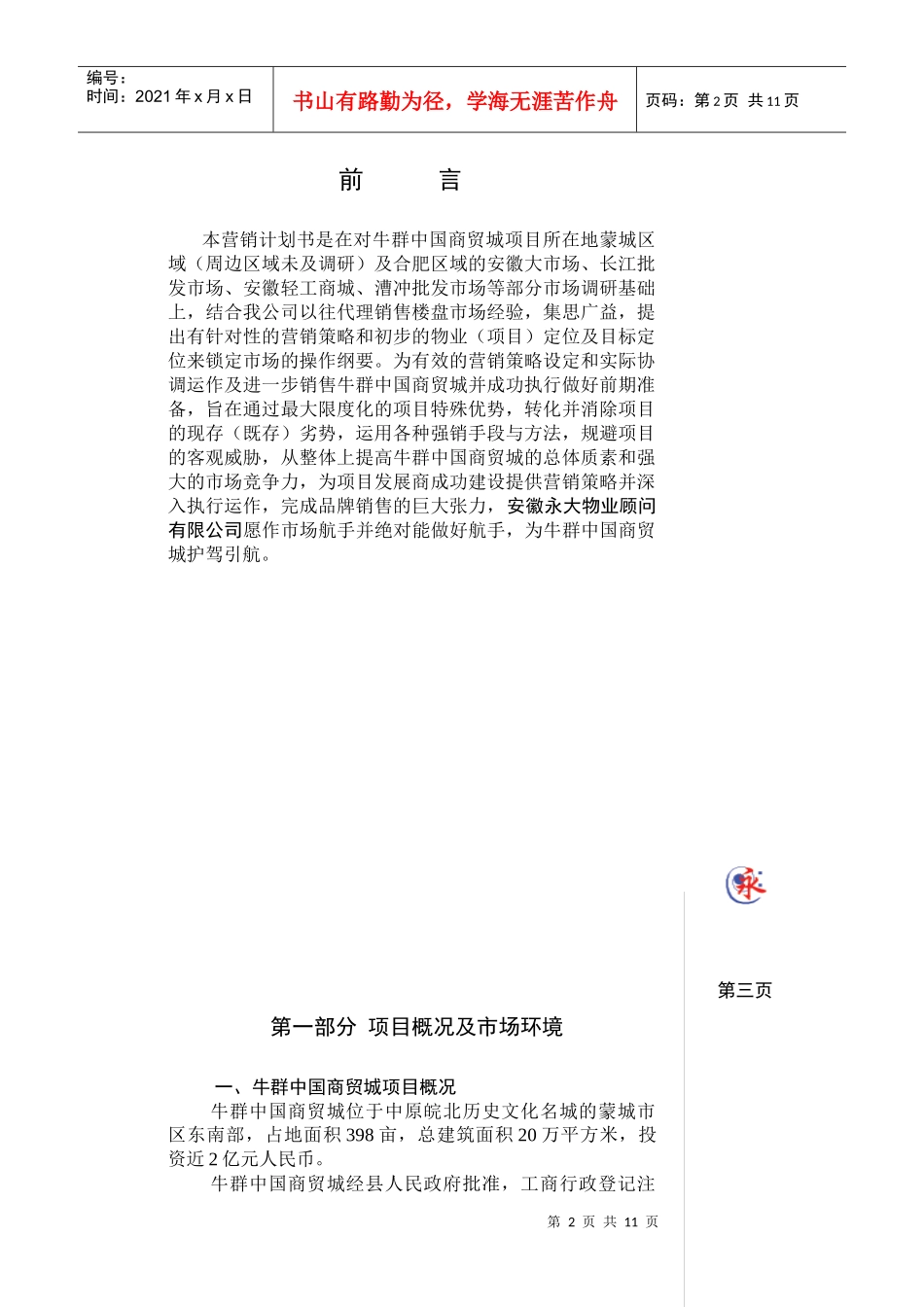 某某中国商贸城营销计划书_第2页