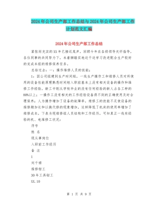 2024年公司生产部工作总结与2024年公司生产部工作计划范文汇编