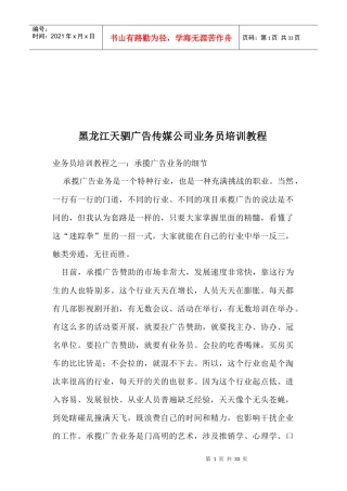 黑龙江某广告传媒公司业务员培训教程