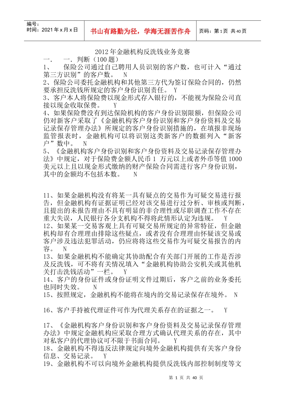 某某年金融机构及业务管理知识竞赛_第1页