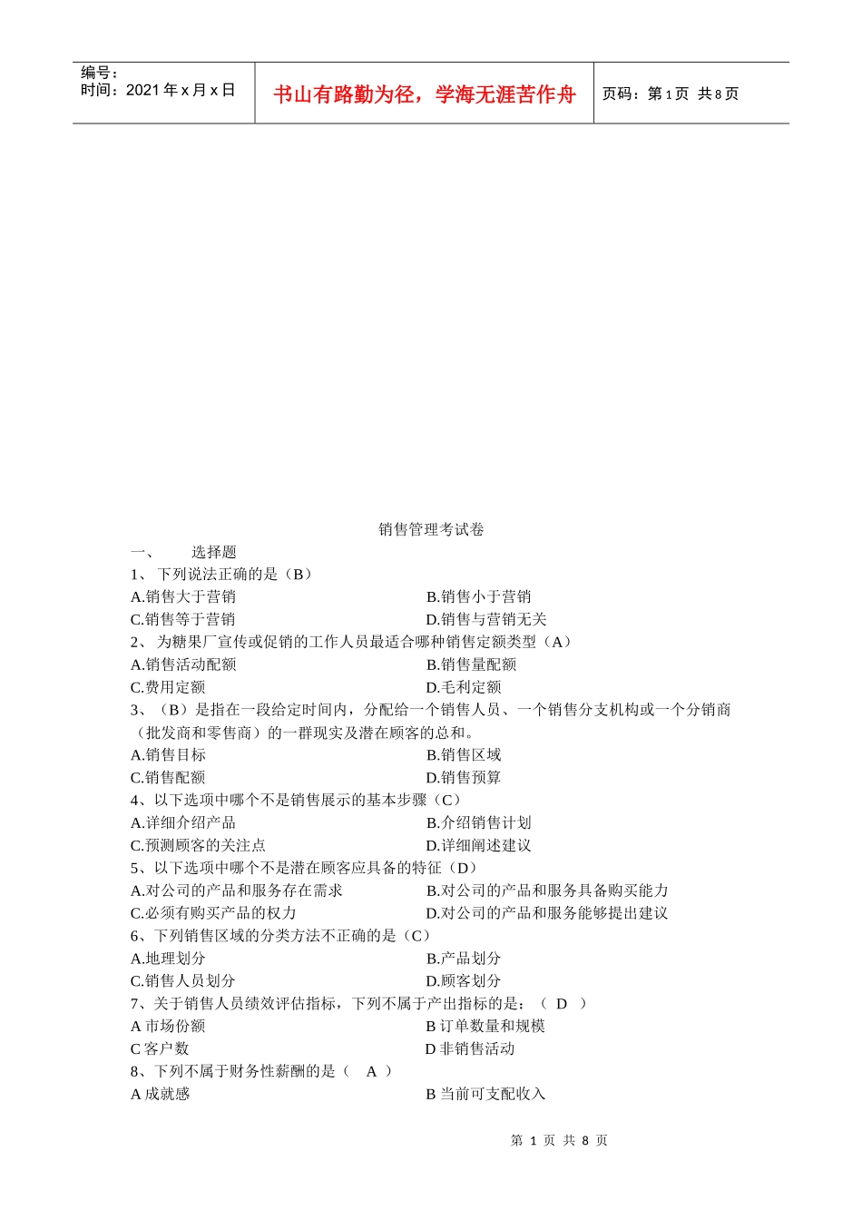 销售管理考试卷_第1页