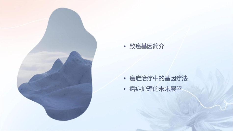 致癌基因及癌症护理课件_第2页