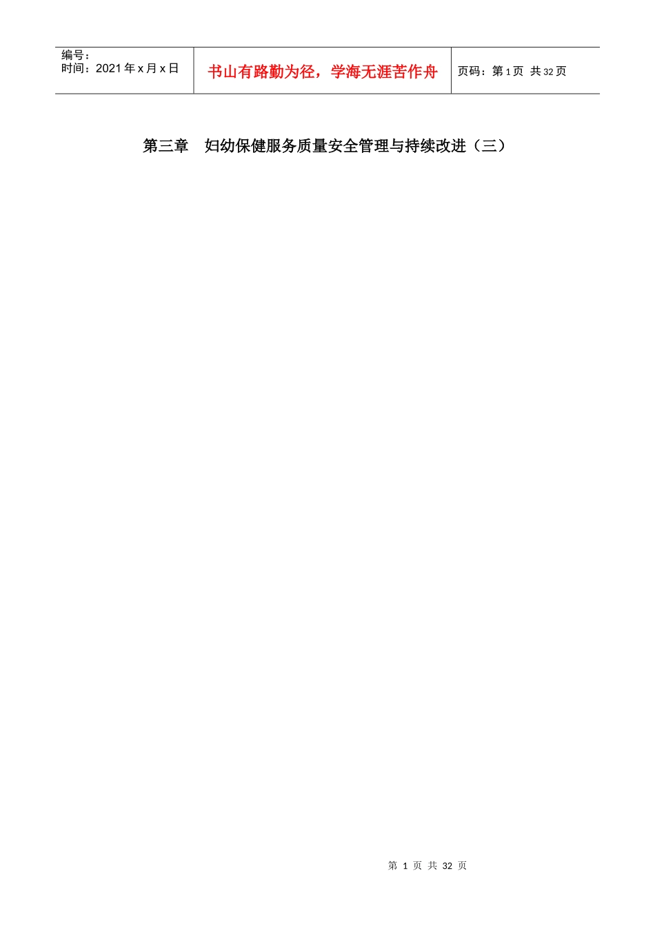 第三章妇幼保健服务质量安全管理与持续改进(三)_第1页