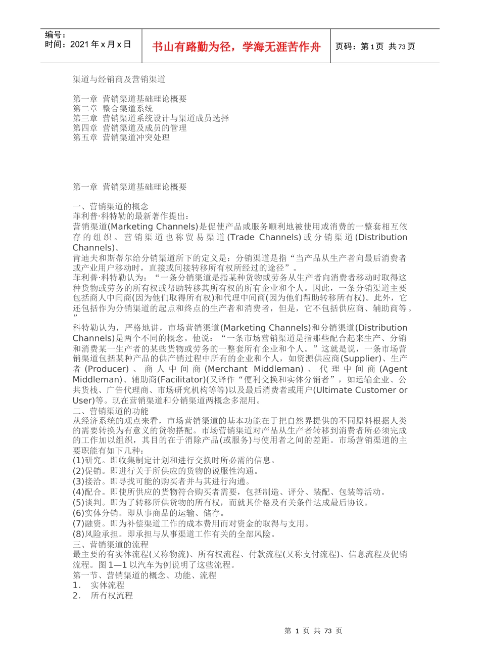 营销渠道管理培训教材_第1页