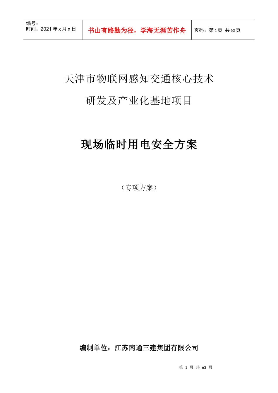 施工临时用电专项施工方案(2)_第1页